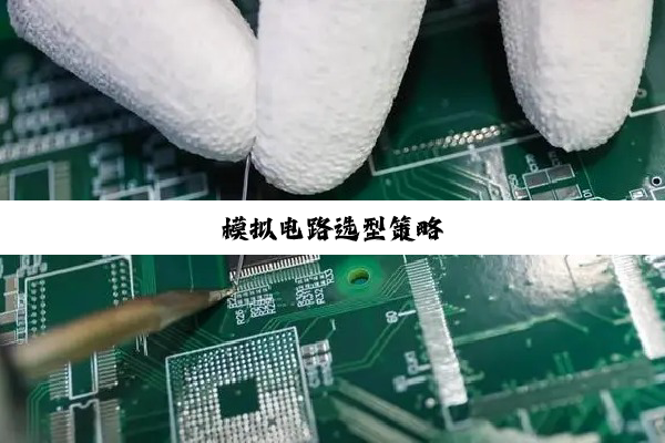 模拟电路选型策略
