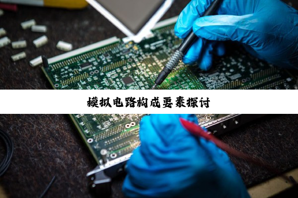 模拟电路构成要素探讨