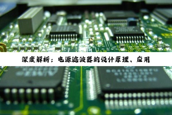 深度解析:电源滤波器的设计原理、应用及EMI选型策略