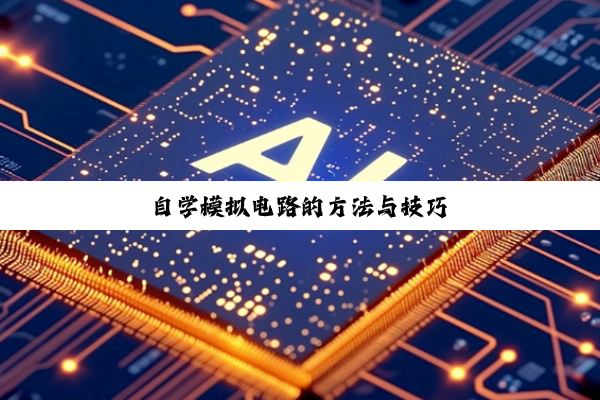 自学模拟电路的方法与技巧