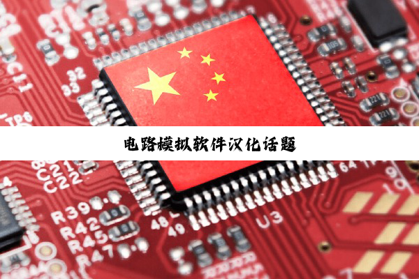 电路模拟软件汉化话题