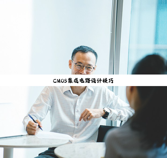 CMOS集成电路设计技巧