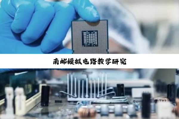 南邮模拟电路教学研究