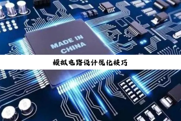 模拟电路设计优化技巧