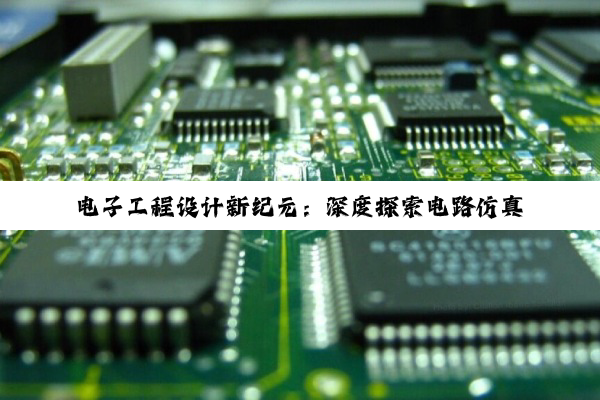 电子工程设计新纪元:深度探索电路仿真软件的高效应用