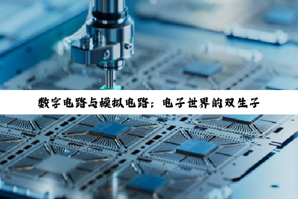 数字电路与模拟电路：电子世界的双生子，共舞科技未来