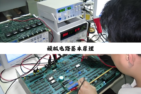 模拟电路基本原理