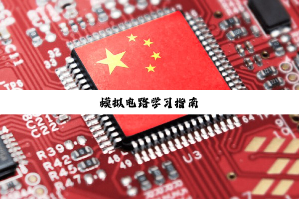 模拟电路学习指南