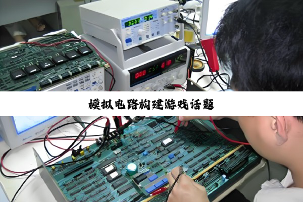 模拟电路构建游戏话题
