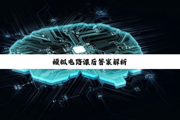 模拟电路课后答案解析(xī)