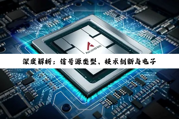 深度解析：信号源类型、技术创新与电子电路测试应用
