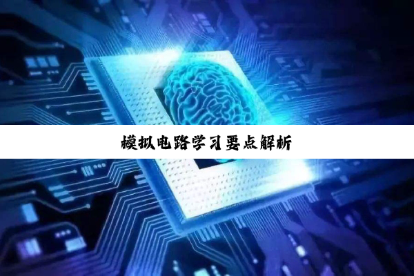 模拟电路学习要点解析