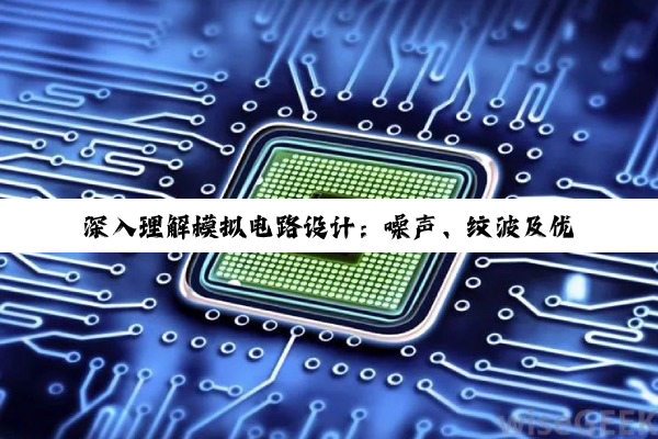深入理解模拟电路设计：噪声、纹波及优化策略探究
