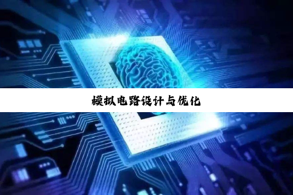 模拟电路设计与优化