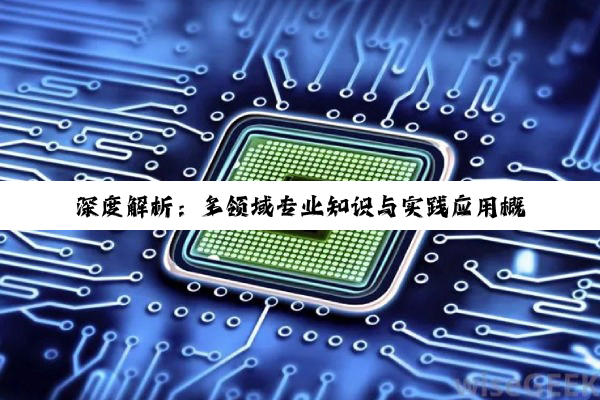 深度解析:多领域专业知识与实践应用概览