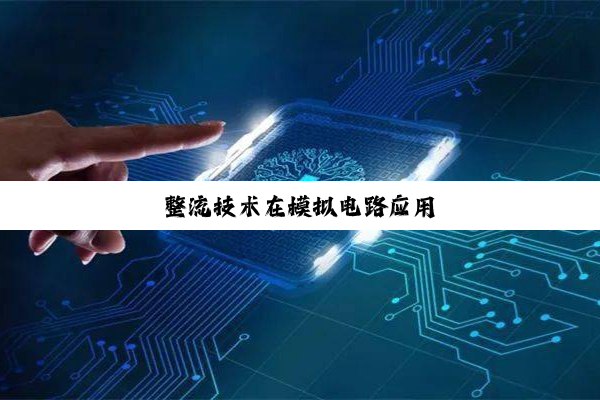 整流技术在模拟电路应用