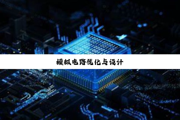 模拟电路优化与设计