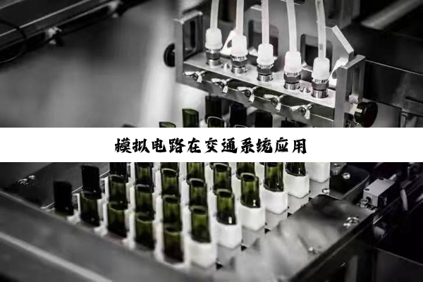 模拟电路在交通系统应用