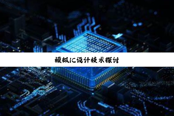 模拟IC设计技术探讨