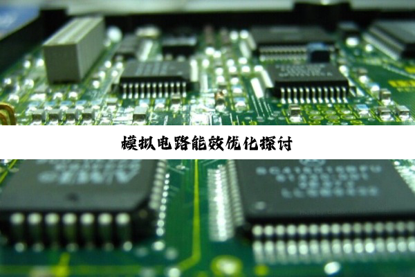 模拟电路能效优化探讨