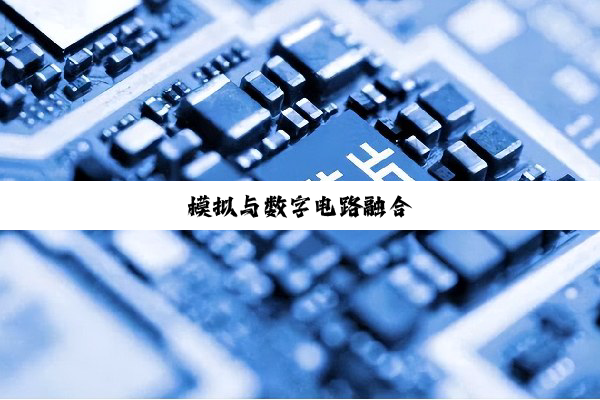 模拟与数字电路融合