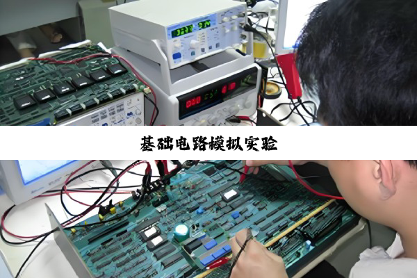 基础电路模拟实验