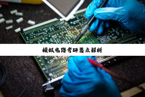 模拟电路考研要点解析