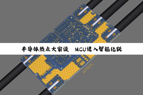 半导体热点大家谈丨MCU进入智能化跃迁加速期
