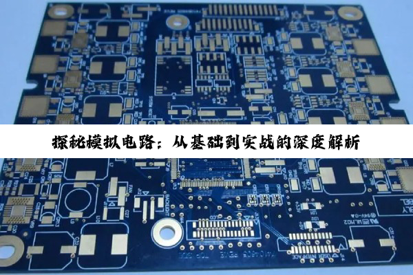 探秘模拟电路:从基础到实战的深度解析