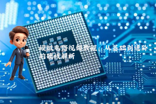 模拟电路视频教程:从基础到进阶的硬核解析