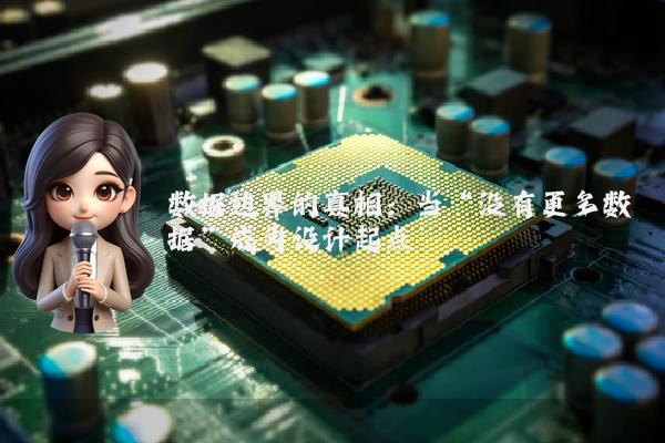 数据边界的真相:当“没有更多数据”成为设计起点