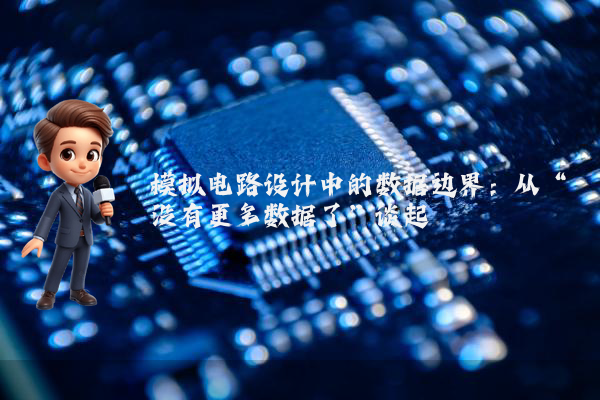 模拟电路设计中的数据边界：从“没有更多数据了”谈起
