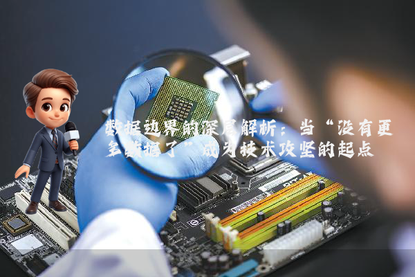 数据边界的深层解析：当“没有更多数据了”成为技术攻坚的起点