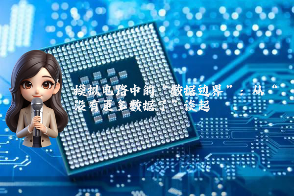 模拟电路中的“数据边界”:从“没有更多数据了”谈起