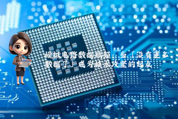 模拟电路数据瓶颈：当「没有更多数据了」成为技术攻坚的起点