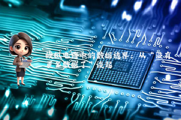 模拟电路中的数据边界：从“没有更多数据了”谈起