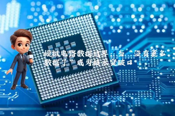 模拟电路数据边界：当“没有更多数据了”成为技术突破口