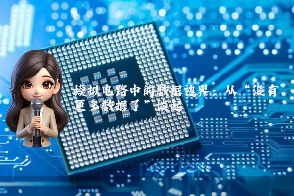 模拟电路中的数据边界：从“没有更多数据了”谈起