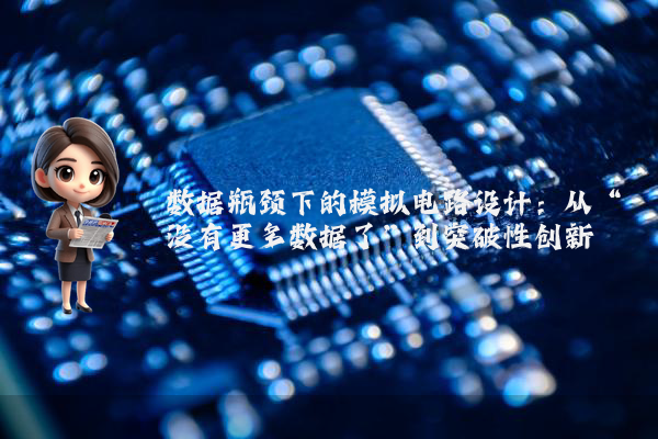 数据瓶颈下的模拟电路设计:从“没有更多数据了”到突破性创新