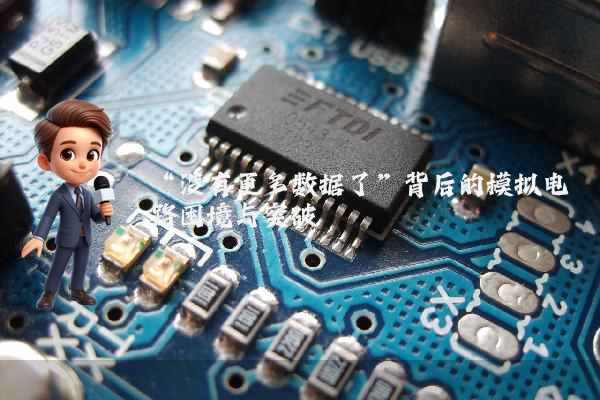 “没有更多数据了”背后的模拟电路困境与突破