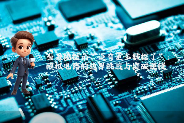 当系统提示“没有更多数据了”：模拟电路的边界挑战与突破逻辑