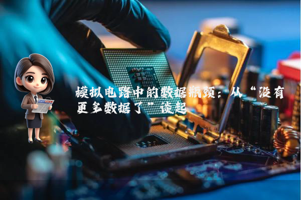 模拟电路中的数据瓶颈：从“没有更多数据了”谈起
