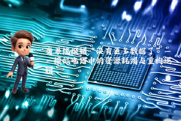 当系统报错“没有更多数据了”——模拟电路中的资源耗竭与重构逻辑