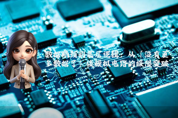 数据瓶颈的底层逻辑:从「没有更多数据了」谈模拟电路的极限突破