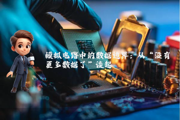模拟电路中的数据边界:从“没有更多数据了”谈起