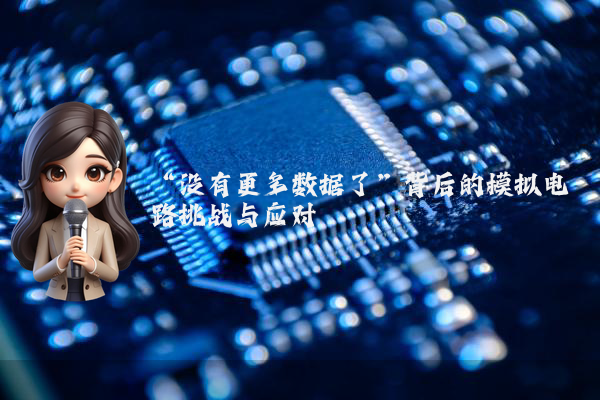 “没有更多数据了”背后的模拟电路挑战与应对